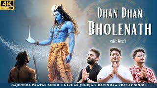 धन धन भोलेनाथ बाँट दियो | Dhan Dhan Bholenath | Gajendra Pratap Singh | Nikhar Juneja Ravindra Singh