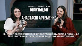 ФОТОГРАФКА АНАСТАСІЯ АРТЕМЕНКО | як знайти свій стиль, працюючий контент в Instagram та TikTok