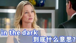 老外经常说的in the dark到底是什么意思？