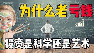 为什么总是亏钱，投资到底是科学还是艺术（投资核心逻辑）