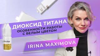 Диоксид титана в мире PMU: Секреты использования белого цвета | Мастер PMU Ирина Максимова