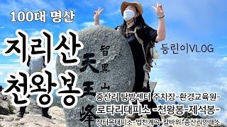 왕초보 등린이가 지리산을?!?! 100대명산 지리산 천왕봉을 오르다.. 등산초보 브이로그 당일코스 #등산초보코스 #지리산천왕봉당일코스