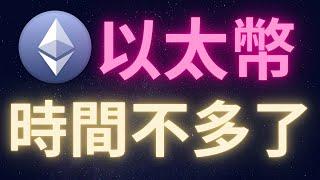 以太幣 剩下的時間不多了... #ETH