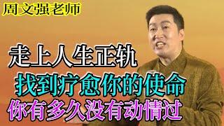 [900]周文強老師解說：“你有多久沒有動情過？找到療愈你的使命，走上人生正軌！”