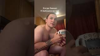 Когда Заехал к Бабушке на Чай #юмор #рекомендации