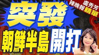 朝鮮炸路.韓國開槍 畫面曝光 | 突發 朝鮮半島開打【盧秀芳辣晚報】精華版@中天新聞CtiNews