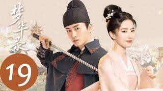 ENG SUB [A Dream of Splendor] EP19 | Pan'er and Qianfan confess to each other heart to heart.