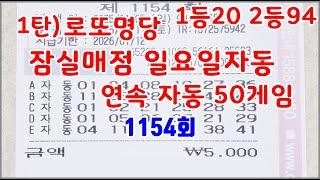 1154회 로또명당 잠실매점 일요일연속 자동 50게임 #카라본TV