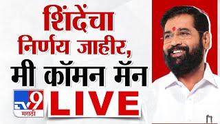 Eknath Shinde LIVE | एकनाथ शिंदे यांची पत्रकार परिषद, मोठी घोषणा करणार | Tv9 Marathi