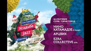 Усадьба jazz. Сочи. Горки Город. 12-16 сентября