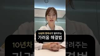 10년차 한의사의 노하우! 가려움 1분 해결법 #아토피 #가려움
