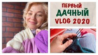 ПЕРВЫЙ ДАЧНЫЙ VLOG 2020/КОПАЕМ, САЖАЕМ, ОТДЫХАЕМ/А Я ВЯЖУ