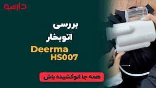 اتوکشیده باش | بررسی اتوبخار Deerma مدل HS007