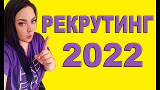 ЛЁГКИЙ РЕКРУТИНГ 2022. Входящие заявки в МЛМ