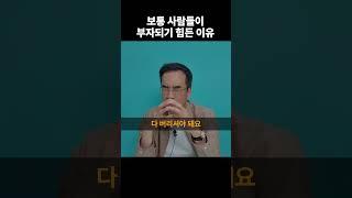 대부분의 사람들이 부자 되기 힘든 이유#shorts  #부자되는법 #삼프로tv (쇼츠 김동환)