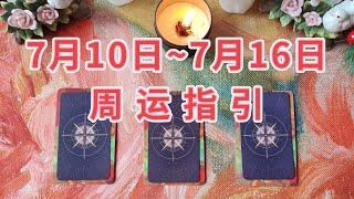 【红色莉莉周塔罗】2023/7/10-7/16周运指引 pick a card