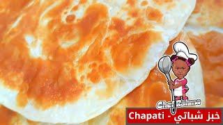 Chef Rahma Chapati | خبز شباتي