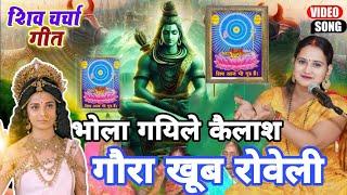 Kanchan Singh | गऊरा खूब रोवेली | Shiv charcha geet | Shiv charcha bhajan | Shiv charcha