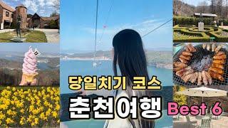 4월 봄나들이 | 춘천 당일치기 여행 코스 BEST 6 | 동선까지 완벽 | 춘천 가볼만한곳 | 국내여행 & 서울근교여행