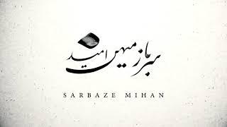 Sarbaze Mihan Coming Soon   .....سرباز میهن بزودی