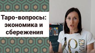 ТАРО-ВОПРОСЫ: ЭКОНОМИКА И СБЕРЕЖЕНИЯ