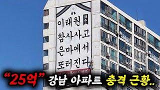 선 쎄게 넘고있는 “은마 아파트” 충격근황..미쳤냐 진짜..