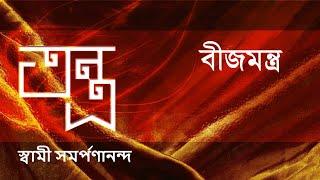 তন্ত্র - Tantra (Bengali) 8 –Beeja Mantra