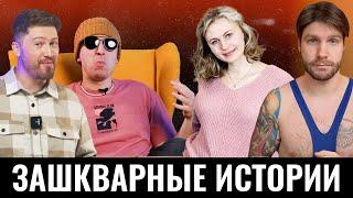 Зашкварные истории #3 | Эрик, Саня Эбонит, Ксюша и Валентиныч | 100балльный репетитор