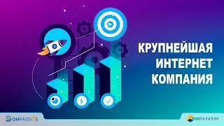 GoFounders от А до Я , инструменты  продвижения бизнеса ! На полном пассиве !