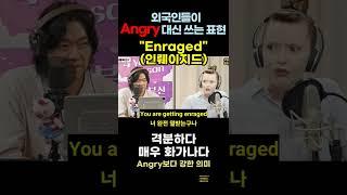 외국인들이 "Angry" 보다 강하게 표현하고 싶을때 #영어회화