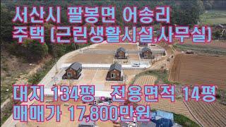 [딸기246]충남 서산시 팔봉면 어송리  세컨하우스 매매. 딸기공인중개사 041.662.0880