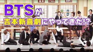 BTS (防弾少年団)が吉本新喜劇にやってきた！？