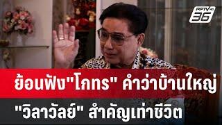 ย้อนฟัง"โกทร" คำว่าบ้านใหญ่ "วิลาวัลย์" สำคัญเท่าชีวิต | เข้มข่าวค่ำ | 12 ธ.ค. 67