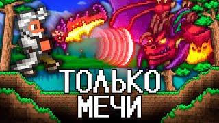 ТЕРРАРИЯ, Но Я МОГУ ИСПОЛЬЗОВАТЬ ТОЛЬКО МЕЧИ! Полное прохождение TERRARIA!