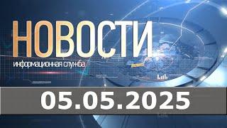 Новости 05.05.25