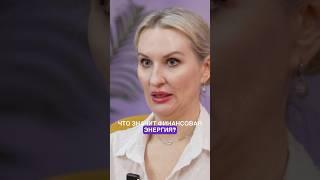 Что такое финансовая энергия #будущее #психология #контактеры #контактор #short #shorts