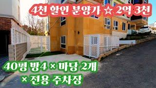 (완료) 4천 할인 분양가 2억 3천에 마당과 텃밭이 있는 단독주택 같은 집