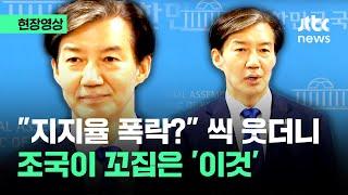 [현장영상] "지지율 폭락?" 기자 질문에 씩 웃더니…조국이 꼬집은 '이것' / JTBC News