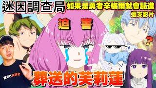 【迷因調查局】如果是勇者欣梅爾的話,他一定會點進這支影片的｜Zackyo老查呆呆