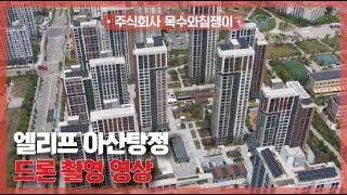 엘리프 아산탕정 / 드론 촬영 영상 공개! [With 목수와칠쟁이]