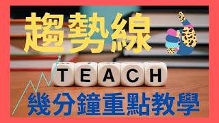 趨勢線 | 技術分析 | 新手入門 | 必學 | 中文字幕提供 (自己可選擇-cc開關)