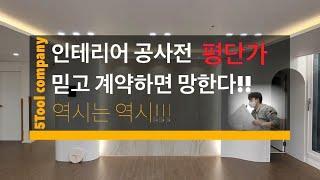 인테리어 평단가의 함정! 계약하기전 1분만 꼭 봐