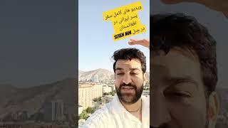 سفر پسر ایرانی به افغانستان #shorts #afghanistan