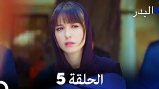 FULL HD (Arabic Dubbing) مسلسل البدر الحلقة 5