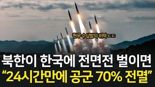 북한 공군이 한국을 치면 벌어지는 일 l 제2차 한국전쟁 시뮬레이션 통합본