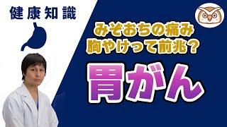 【消化器内科医徹底解説】みぞおちの痛み、胸やけは胃がんの前兆？