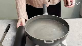 WOKY 恰恰鍋養鍋方式｜愛料理市集