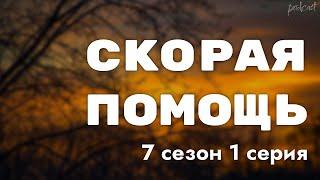 podcast: Скорая помощь - 7 сезон 1 серия - #Сериал онлайн подкаст подряд, дата выхода