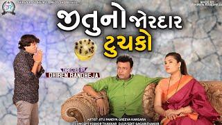 Jituno Jordar Tuchako || જીતુ નો જોરદાર ટુચકો || Jitu Mangu Comedy || 2022