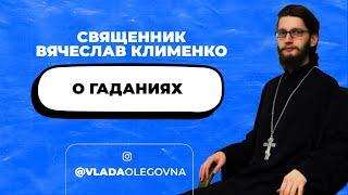 Священник Вячеслав Клименко о гаданиях